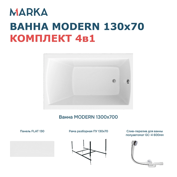 Ванна "MODERN" 130*70 Комплект Премиум