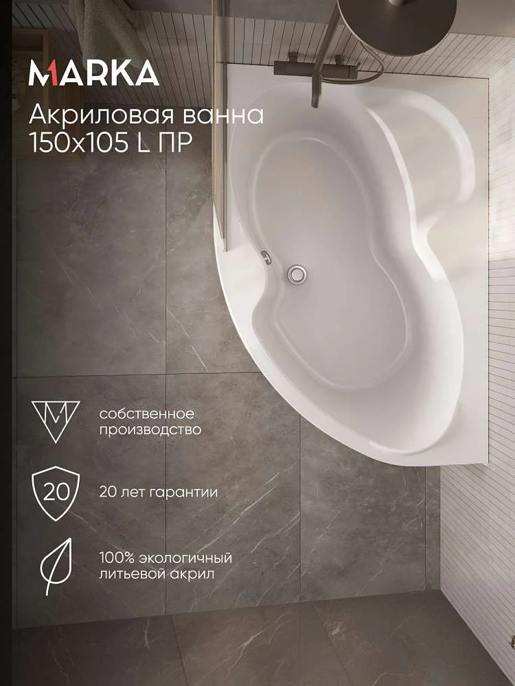 Ванна АУРА/AURA 1500х1050 L ПР