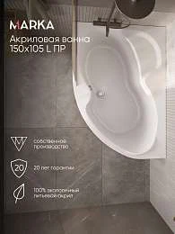 Ванна акриловая Marka One AURA 150x105