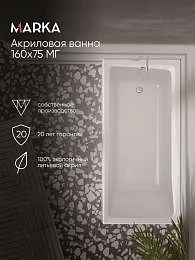 Ванна БЬЯНКА/BIANCA 1600х750 МГ