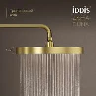 Комплект встраиваемый IDDIS Дюна смеситель, верхний душ, лейка золото матовое DUNMG0Ti67
