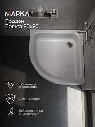 Поддон  ВОЛЬТА/VOLTA 900х900 высокий сектор комплект Премиум