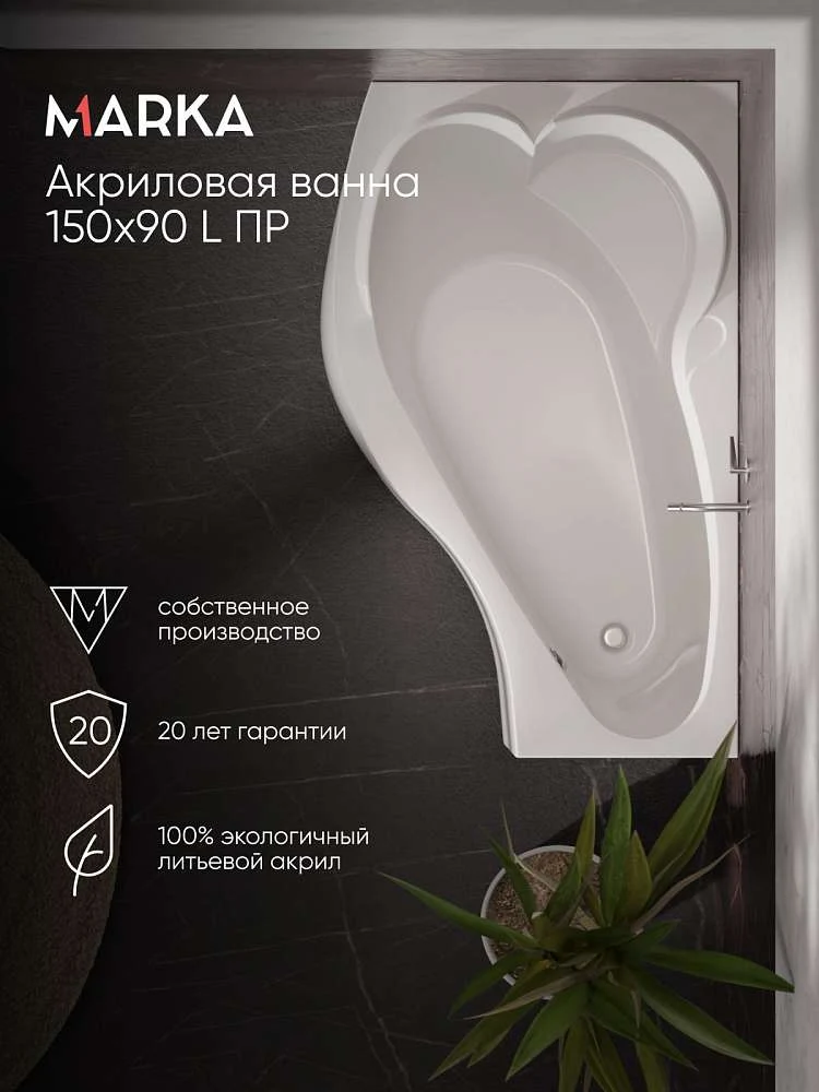 Ванна ГРАЦИЯ/GRACIA 1500х900 L ПР