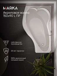 Ванна акриловая Marka One GRACIA 150x90