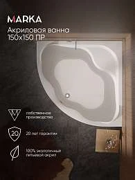 Ванна акриловая Marka One AFRODITA 150x150