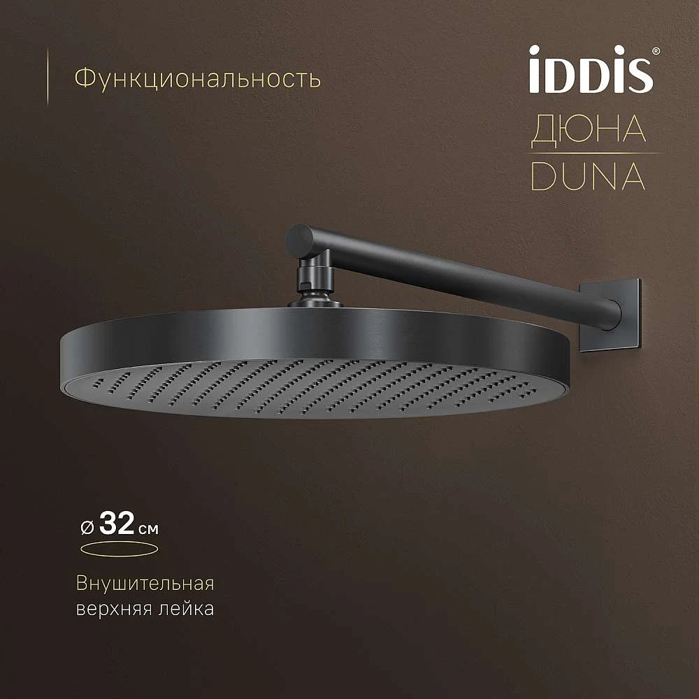Комплект встраиваемый IDDIS Duna смеситель, верхний душ, лейка термостат графит матовый DUNGM0Ti67