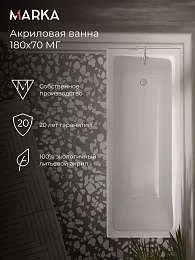Ванны Ванна БЬЯНКА/BIANCA 1800х700 МГ