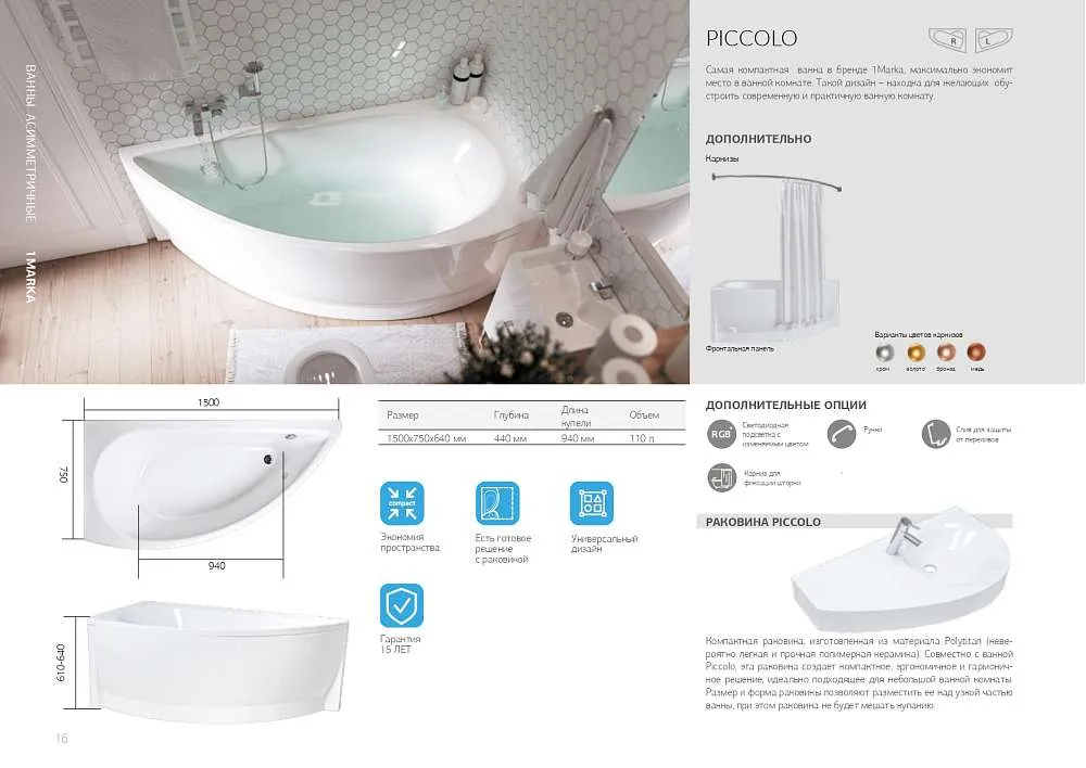 Ванна ПИККОЛО/PICCOLO 1500х750 L ПР