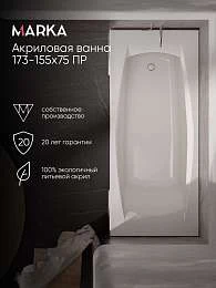 Ванна Marka One PRAGMATIKA 173-155x75