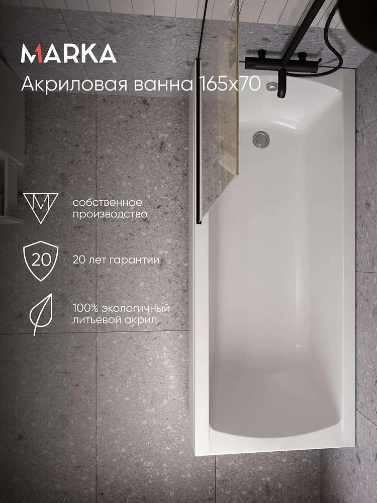 Ванна МОДЕРН/MODERN 1650х700 СМ/ПР