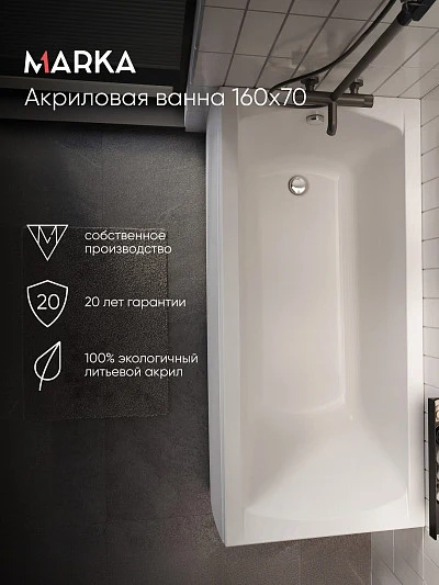 Ванна МОДЕРН/MODERN 1600х700 СМ/ПР