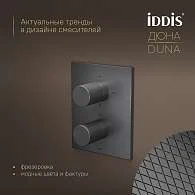 Комплект встраиваемый IDDIS Duna смеситель, верхний душ, лейка, излив графит матовый DUNGMSTi68