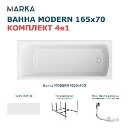 Комплект Ванна "MODERN" 165*70 Комплект Премиум
