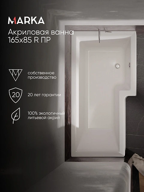 Ванна ЛИНЕА/LINEA 1650х850 R ПР
