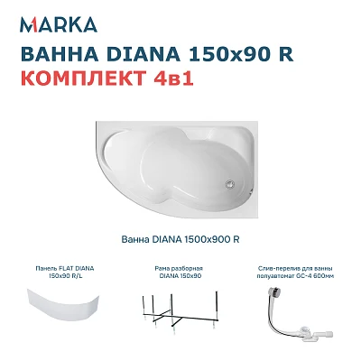 Комплект Ванна "DIANA" 150x90 R Комплект Премиум