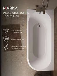 Ванна АЛИСА/ALISA 1700х750 L МГ