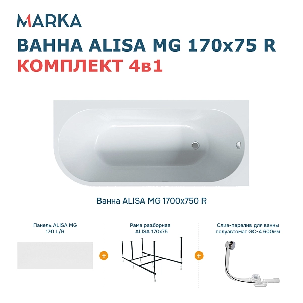 Ванна «ALISA MG» 170*75 R Комплект Премиум