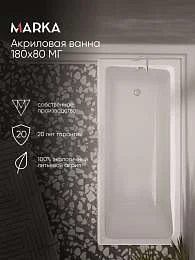 Ванна БЬЯНКА/BIANCA 1800х800 МГ
