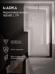 Ванна акриловая Marka One LINEA 165x85