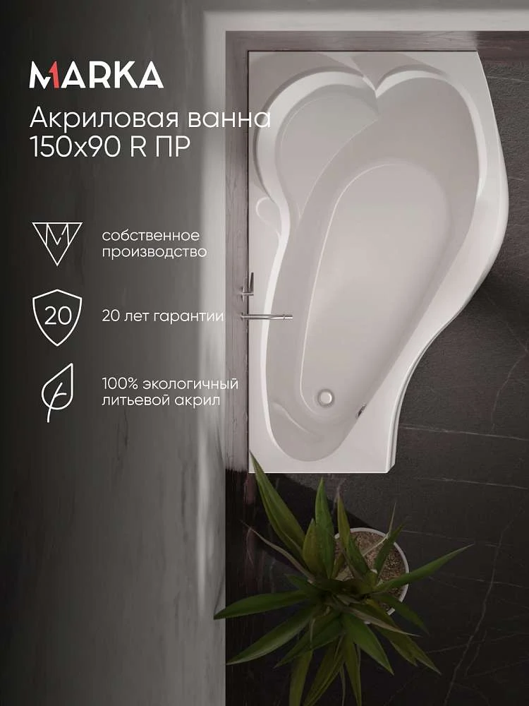 Ванна ГРАЦИЯ/GRACIA 1500х900 R ПР