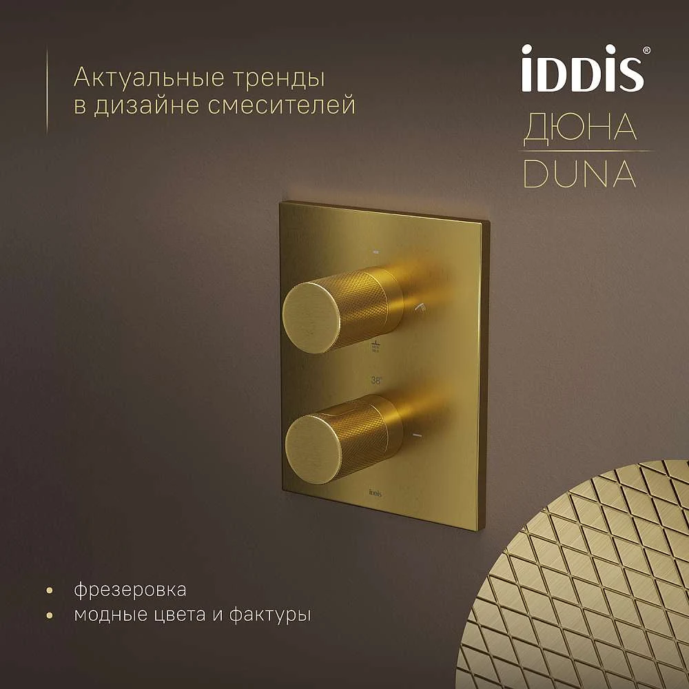 Комплект встраиваемый IDDIS Дюна смеситель, верхний душ, лейка золото матовое DUNMG0Ti67