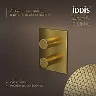 Комплект встраиваемый IDDIS Дюна смеситель, верхний душ, лейка золото матовое DUNMG0Ti67