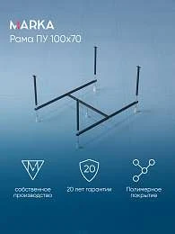 Рама разборная ПУ 1000Х700