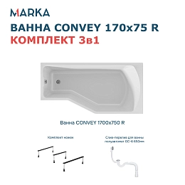 Комплект Ванна "Convey" 170*75 R Комплект Стандарт 2+