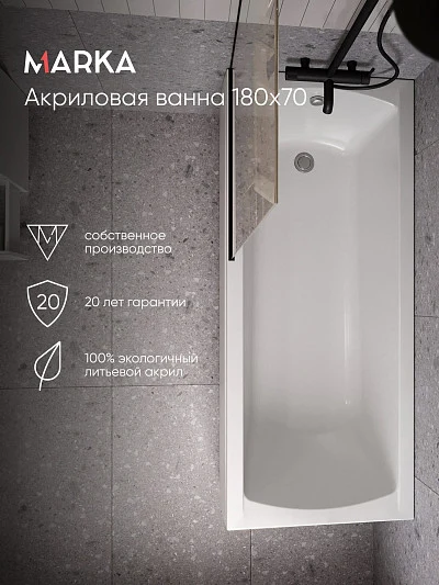 Ванна МОДЕРН/MODERN 1800х700 СМ/ПР