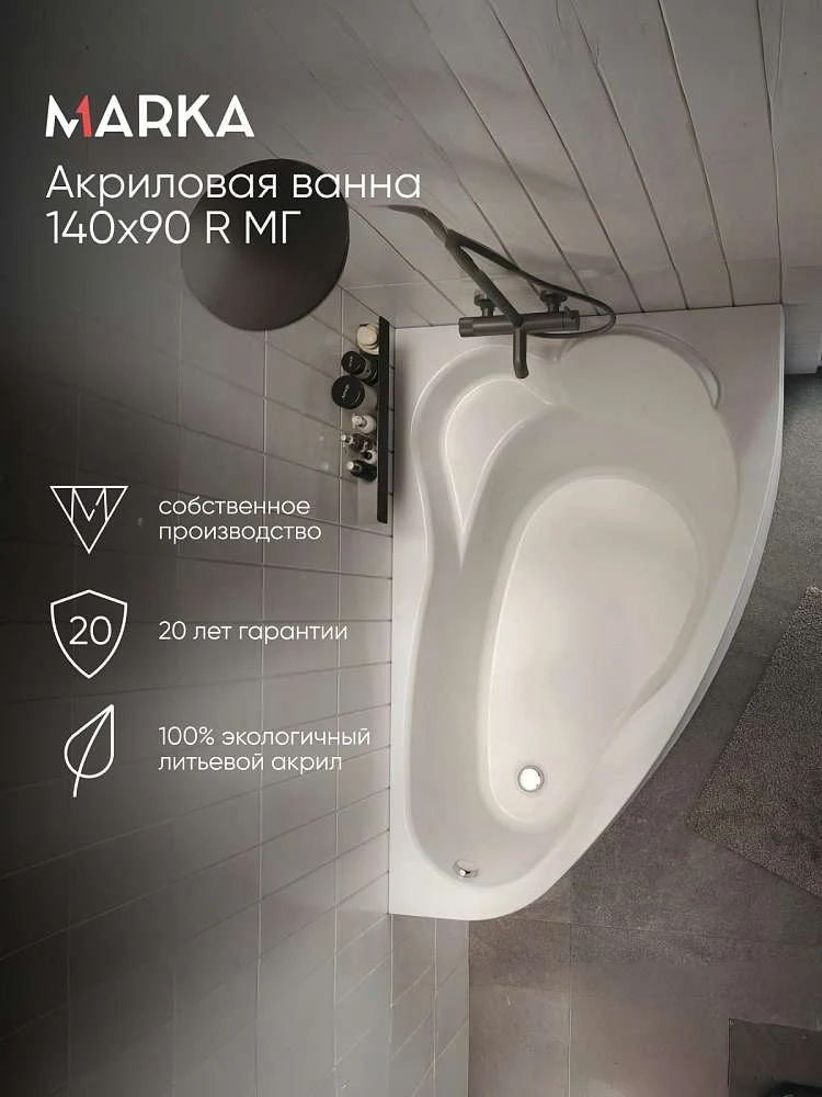 Ванна ЛИЛ/LIL 1400х900 R МГ