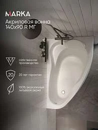 Ванна ЛИЛ/LIL 1400х900 R МГ