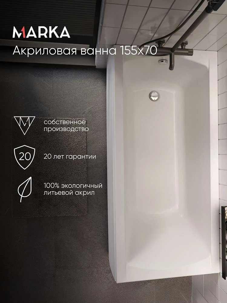 Ванна МОДЕРН/MODERN 1550х700 СМ/ПР