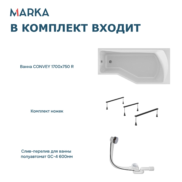 Ванна "Convey" 170*75 R Комплект Стандарт 2+
