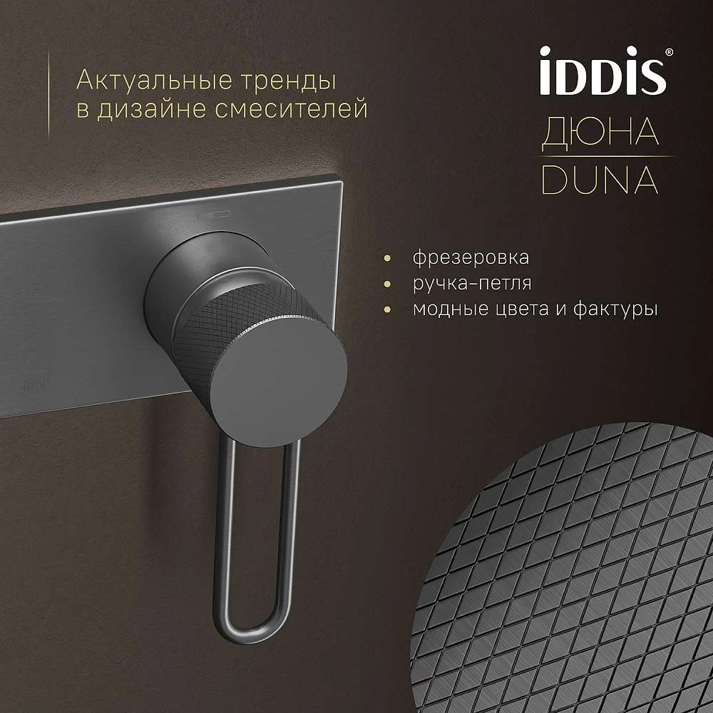 Смеситель с гигиенической лейкой IDDIS Дюна встраиваемый графит матовый DUNGMV0i08