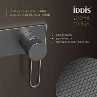 Смеситель с гигиенической лейкой IDDIS Дюна встраиваемый графит матовый DUNGMV0i08
