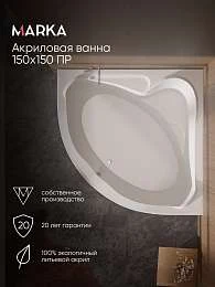 Ванна акриловая 1Marka IBIZA 150х150