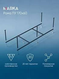 Рама разборная ПУ 1700х600