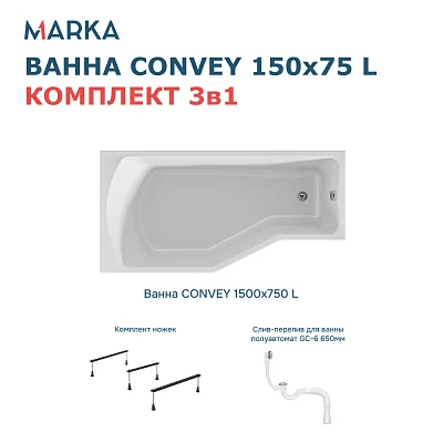 Комплект Ванна "Convey" 150*75 L Комплект Стандарт 2+