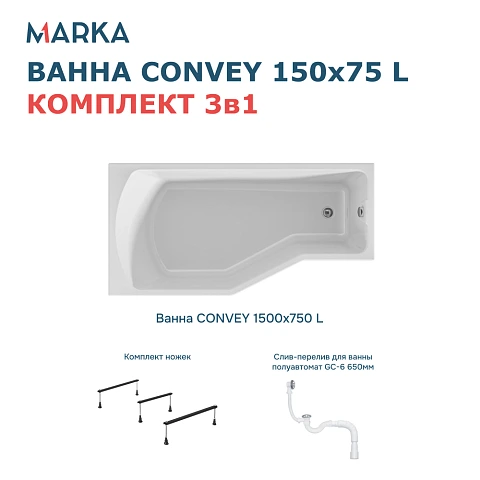 Комплект Ванна "Convey" 150*75 L Комплект Стандарт 2+