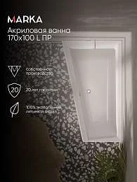 Ванна ТОМАС/THOMAS 1700х1000 L ПР