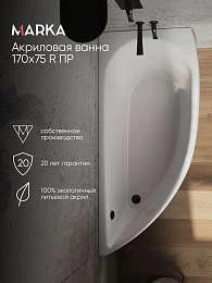 Ванна ПИККОЛО/PICCOLO 1700х750 R ПР