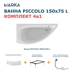 Комплект Ванна "PICCOLO" 150*75 L Комплект Премиум