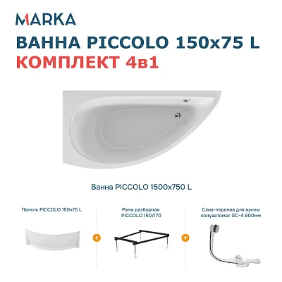 Комплект Ванна "PICCOLO" 150*75 L Комплект Премиум
