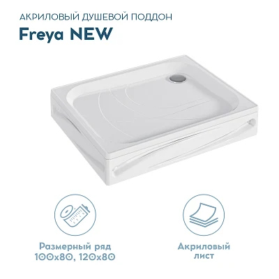 Поддон ФРЕЯ НЬЮ/FREYA NEW 1000х800 прямоугольник комплект Премиум