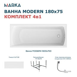 Комплект Ванна "MODERN" 180*75 Комплект Премиум