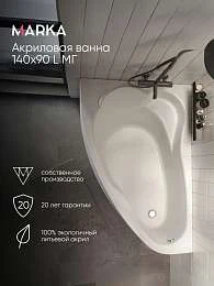 Ванна акриловая Marka One LIL 140x90