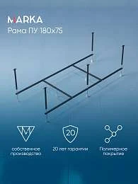 Рама разборная ПУ 1800х750