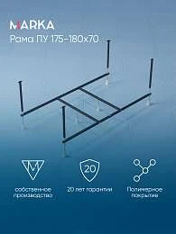 Рама разборная ПУ 1750-1800х700
