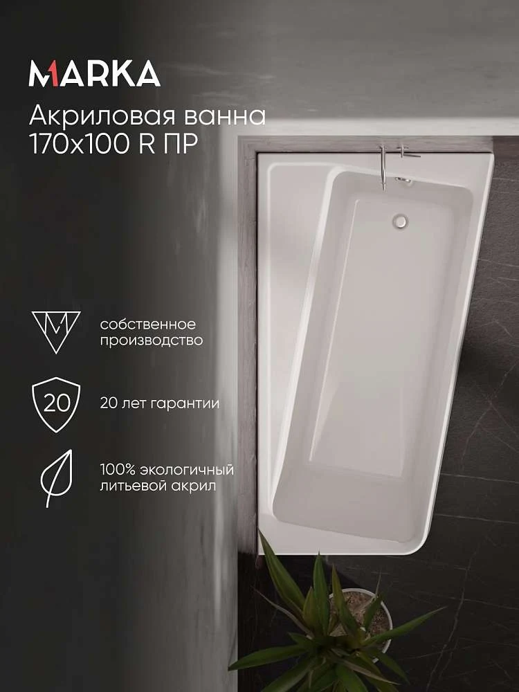 Ванна ДИРЕКТ/DIRECT 1700х1000 R ПР