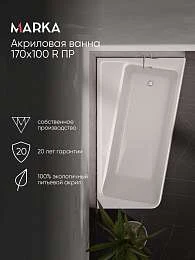 Ванна ДИРЕКТ/DIRECT 1700х1000 R ПР